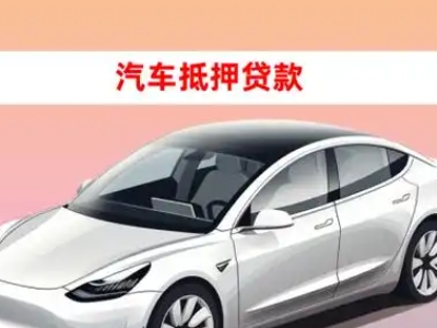 办理宁海车辆抵押贷款需要什么条件，优势以及结清手续?