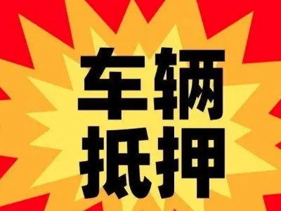 宁海汽车抵押贷款利息一般是多少？